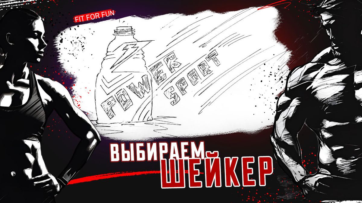 Шейкеры и бутылки для воды: как выбрать подходящий аксессуар для тренировок