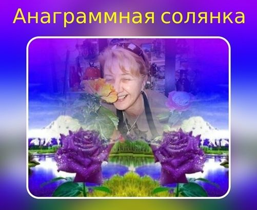 Уникальная анограммная солянка: разгадка в каждом слове