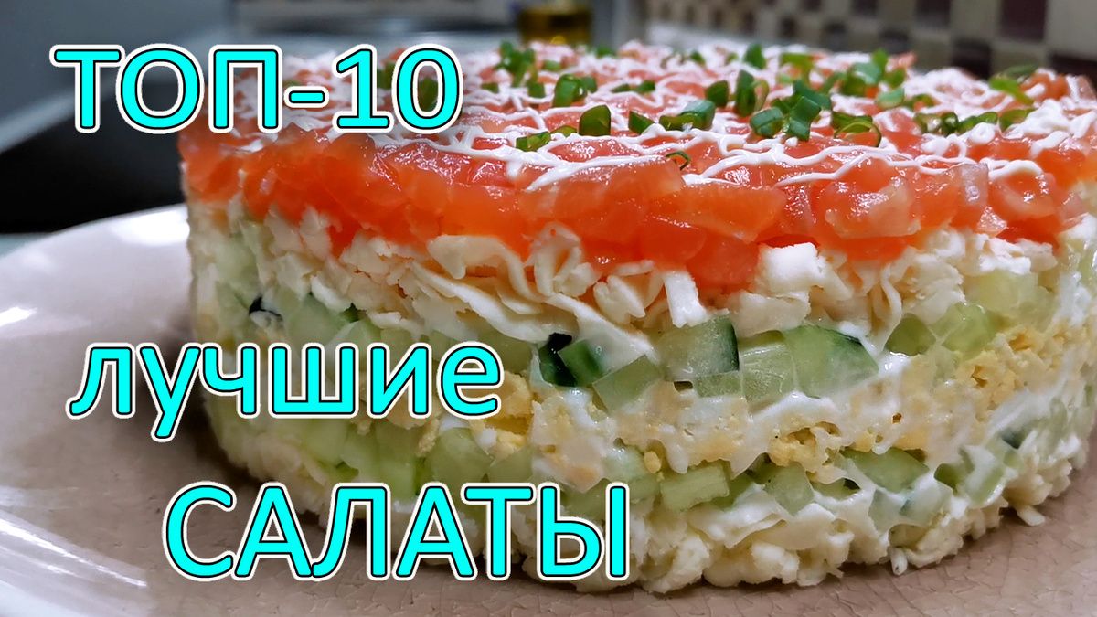 Новый год: 10 потрясающих салатов для вашего праздника