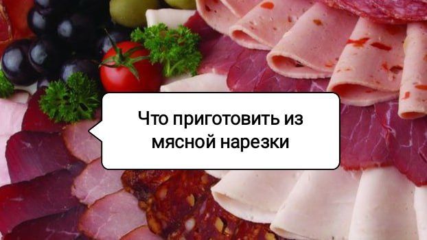 Кулинарный апгрейд: блюда из остатков мясной нарезки