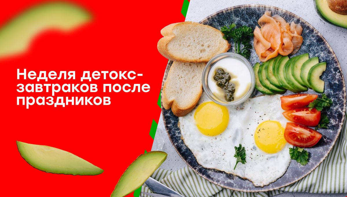 Ритуалы детокс-завтраков: вернуться к жизни после праздников