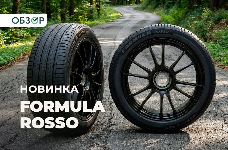 ������ ���� Formula Rosso: ����� ���������� �� Pirelli