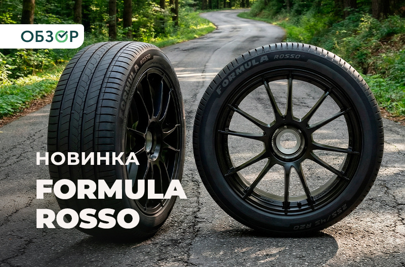 Летние шины Formula Rosso: новые технологии от Pirelli
