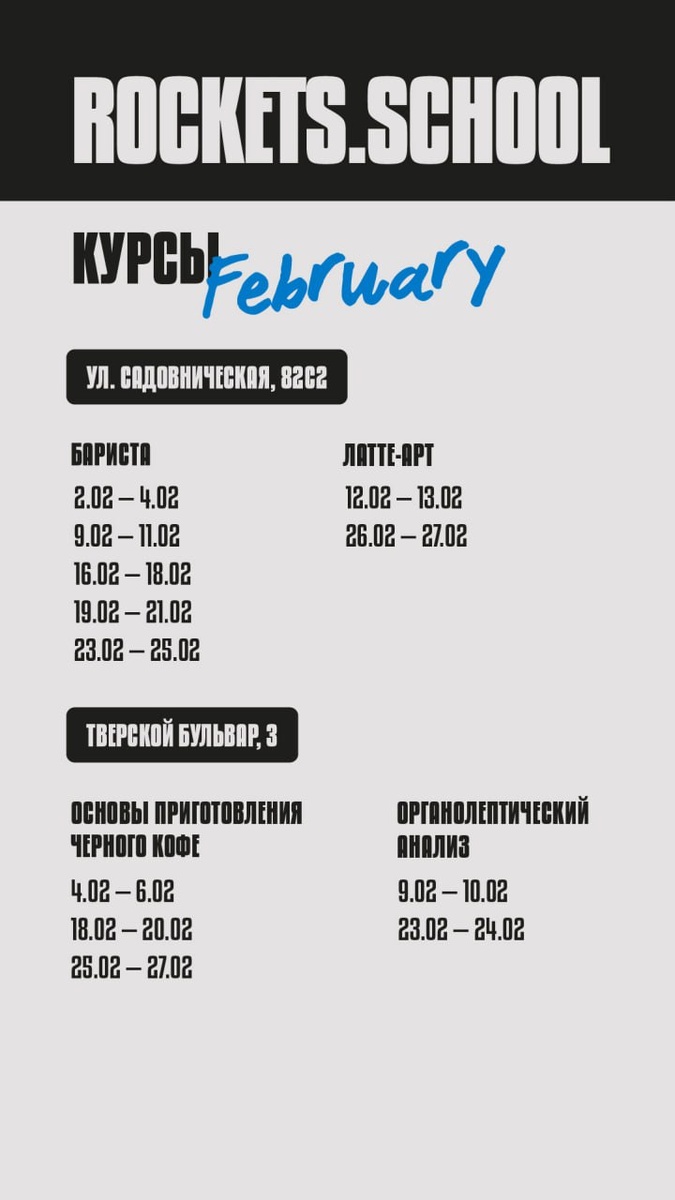 Февральские события: график мастер-классов и курсов