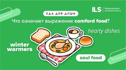 Комфортная еда: Как англоязычные описывают зимние удовольствия