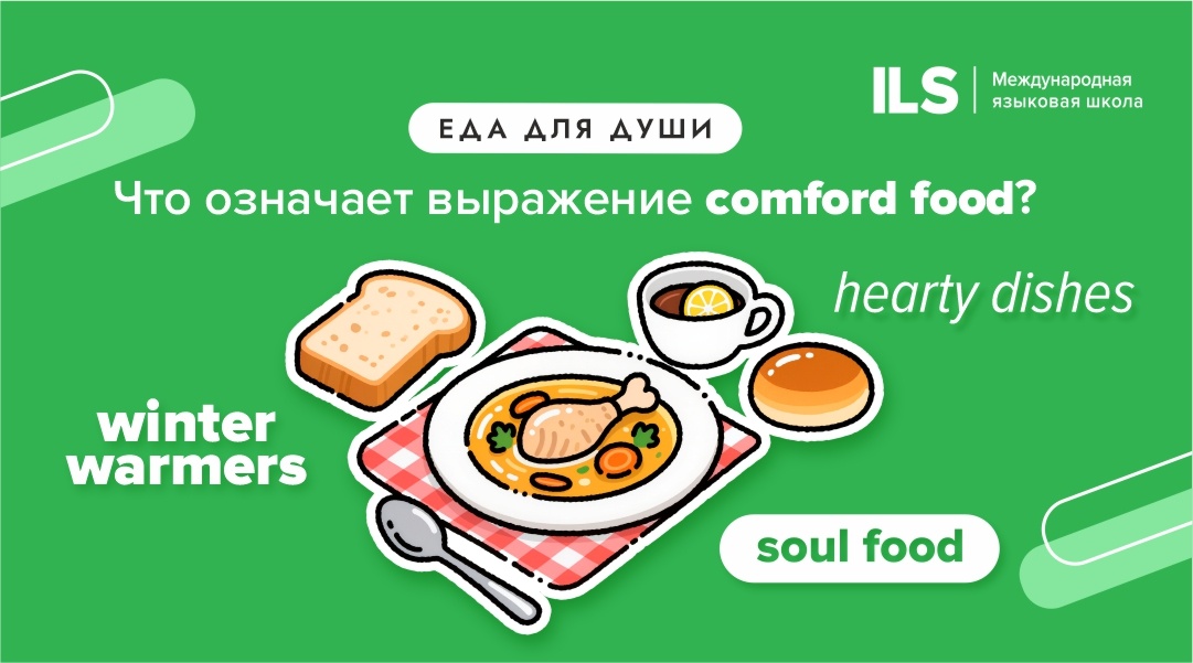 Комфортная еда: Как англоязычные описывают зимние удовольствия