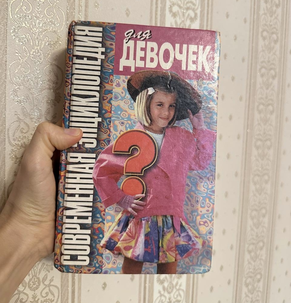 Опасные уроки прошлых лет: как советская энциклопедия для девочек влияет на современное восприятие тела