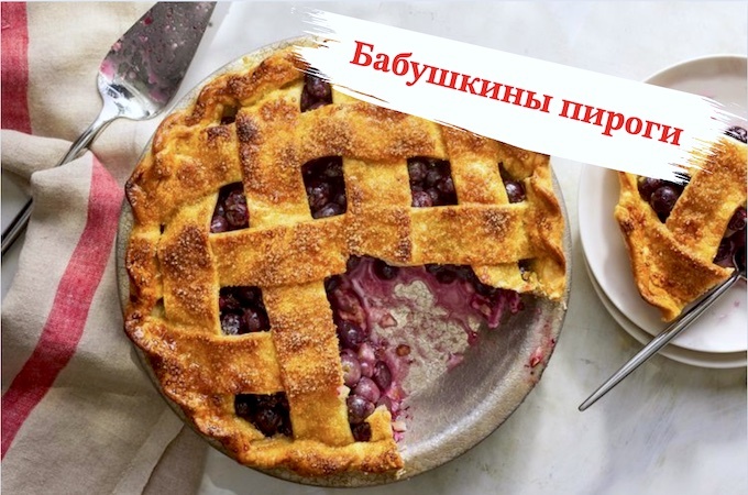 Пироги по бабушкиным рецептам: 10 вариантов для любого случая