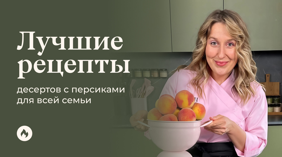 Нежные десерты с персиками, которые стоит попробовать