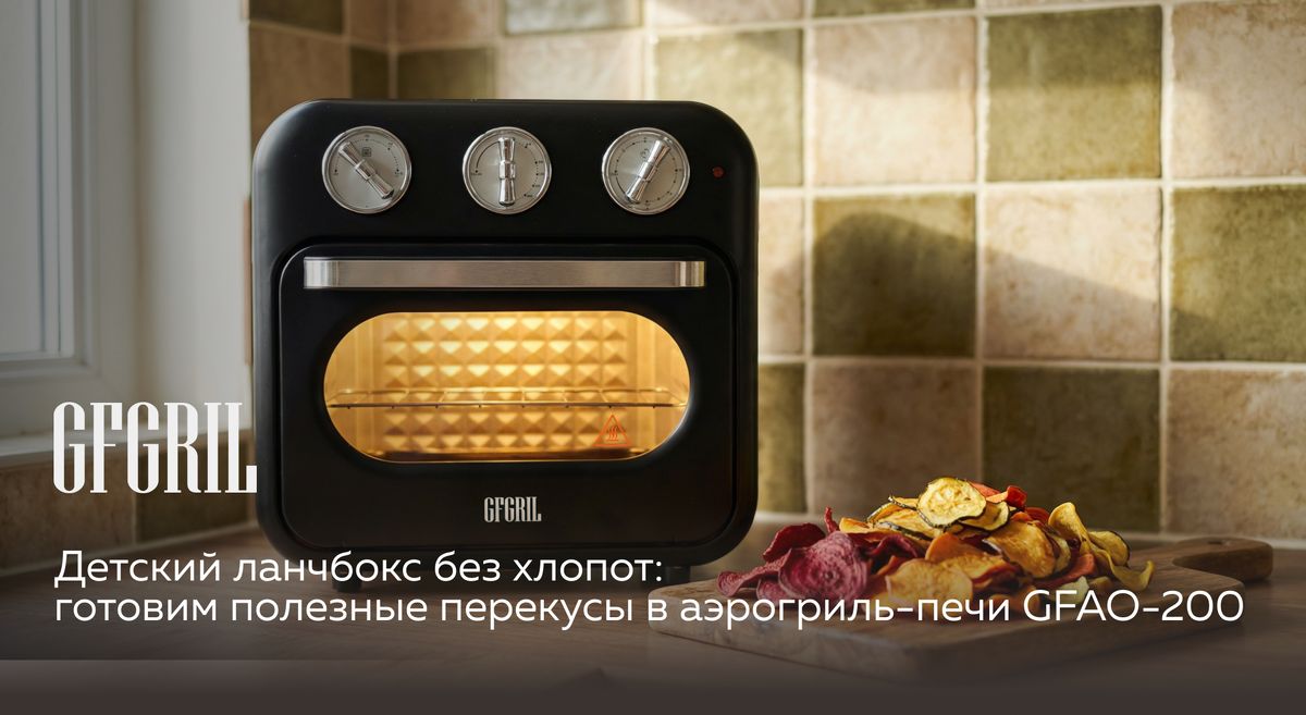 Новые идеи для детских ланчбоксов: как здорово и просто готовить с аэрогриль-печью GFAO-200