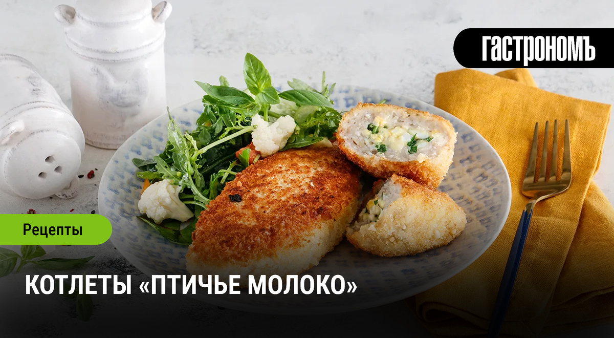 Нежные котлеты «Птичье молоко»: новое прочтение классики