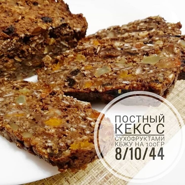 Вкусный постный кекс с сухофруктами, который полюбят все