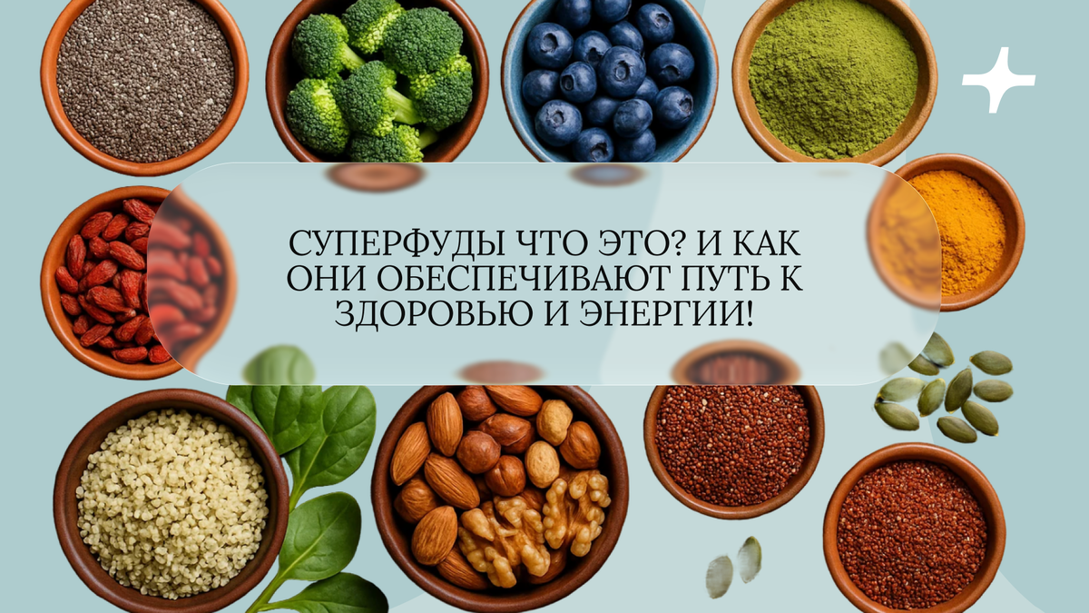Суперфуды: ключ к здоровью и энергии