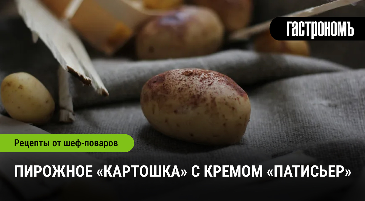 Нежное пирожное «Картошка» с завораживающим кремом «Патисьер»