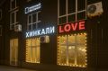 Создание уютного фасада и стильных вывесок для кафе «ХИНКАЛИ LOVE»