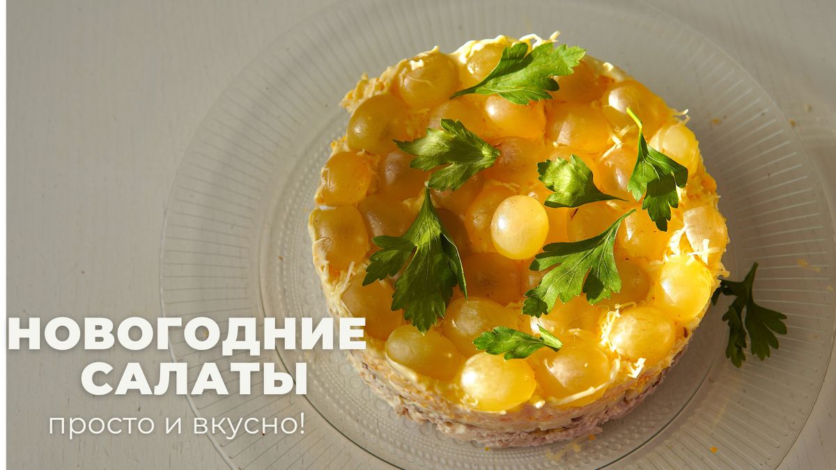Магия новогодних салатов