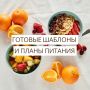 Почему шаблонные планы питания могут навредить вашему здоровью