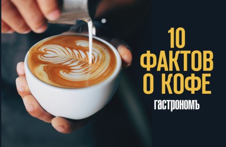 Удивительные факты о кофе, которые ошеломят вас