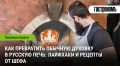 Как превратить свою кухню в настоящую русскую печь