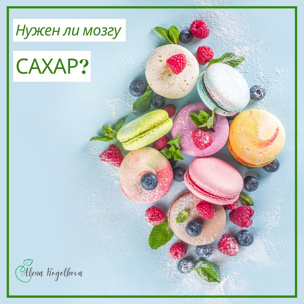 Миф о сахарах: что на самом деле нужно мозгу?