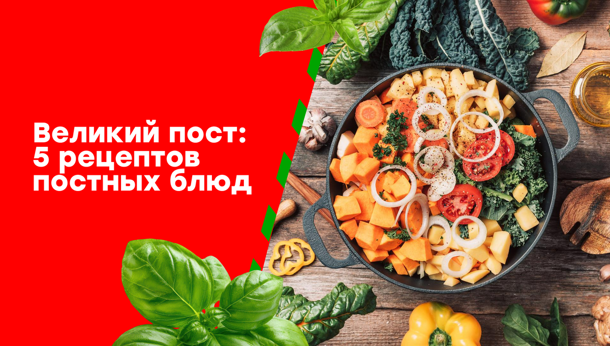 Постный стол: вдохновляющие рецепты для Великого поста