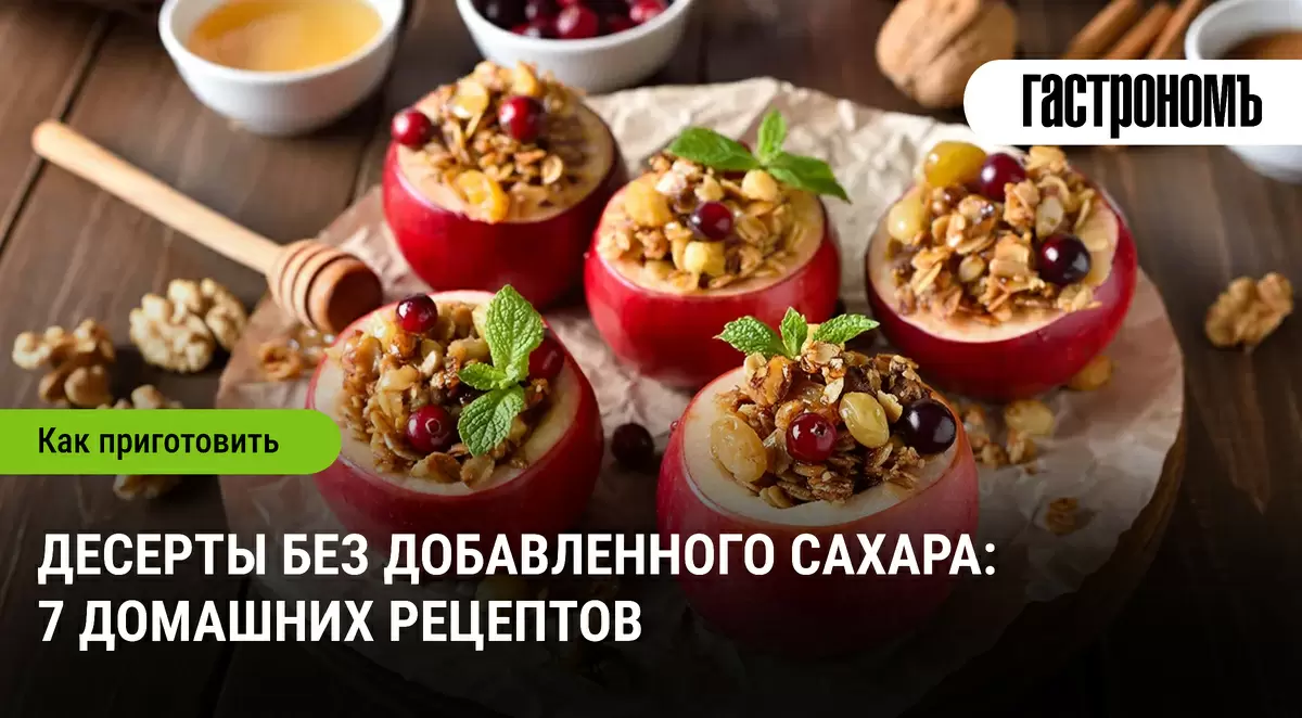 Десерты без сахара: семь вкусных рецептов для домашнего угощения