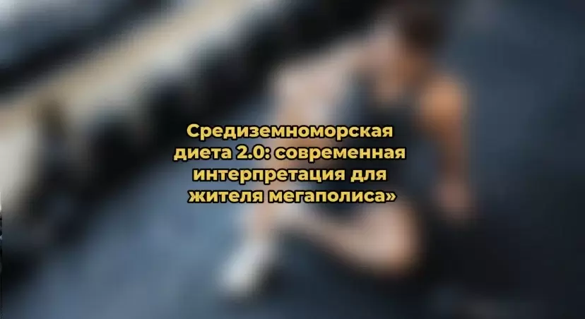 Средиземноморская диета 2.0 для городского ритма: простые принципы