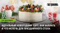 Как выбрать идеальный новогодний торт для праздничного стола