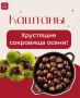 Каштаны: хрустящая жемчужина осени