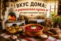 Вкус украинской кухни: как домашние традиции согревают душу