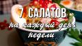 7 аппетитных салатов на все случаи жизни